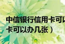 中信银行信用卡可以办分期吗（中信银行信用卡可以办几张）