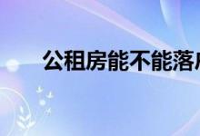 公租房能不能落户口 公租房能否抵押