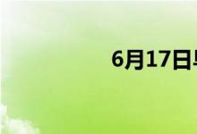 6月17日早间新闻精选