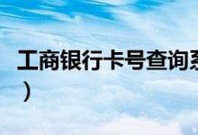 工商银行卡号查询系统（工商银行卡号多少位）