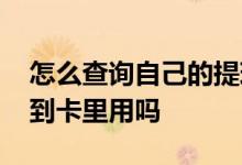 怎么查询自己的提现额度 免费额度可以提现到卡里用吗