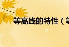 等高线的特性（等高线的特性是什么）