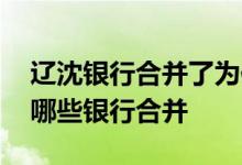 辽沈银行合并了为何还不换牌子 辽沈银行由哪些银行合并