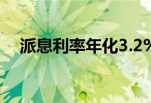 派息利率年化3.2% 派息利率怎么算收益