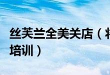 丝芙兰全美关店（将会为员工提供反种族歧视培训）