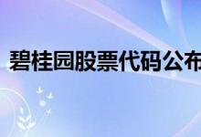 碧桂园股票代码公布 碧桂园股票代码是多少