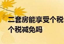 二套房能享受个税专项附加吗 二套房能享受个税减免吗