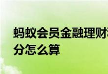 蚂蚁会员金融理财积分 蚂蚁会员金融理财积分怎么算