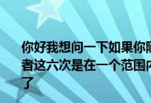 你好我想问一下如果你随意刷六次下一年的年费可以免吗或者这六次是在一个范围内比如一年刷六次下一年的年费就免了