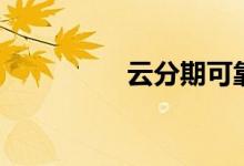 云分期可靠吗（云分期）