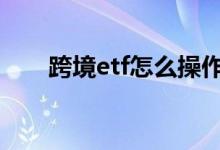 跨境etf怎么操作 跨境etf是t0交易吗