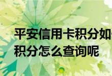 平安信用卡积分如何查询和使用 平安信用卡积分怎么查询呢
