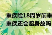 重疾险18周岁前重疾身故怎么赔 重疾险赔了重疾还会赔身故吗