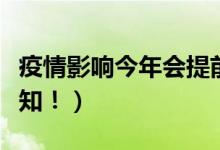 疫情影响今年会提前放假吗（春节假期最新通知！）