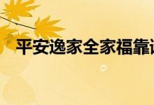 平安逸家全家福靠谱吗 逸家全家福是什么