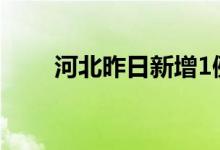河北昨日新增1例本土无症状感染者