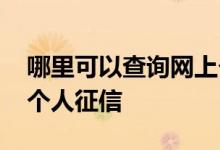 哪里可以查询网上个人征信 网上哪里可以查个人征信