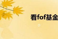 看fof基金经理怎么筛选