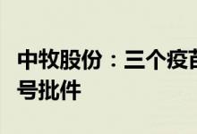 中牧股份：三个疫苗产品获得兽药产品批准文号批件