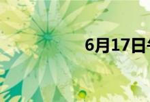 6月17日午间涨停分析