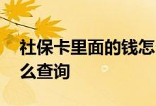 社保卡里面的钱怎么取出来 社保卡里的钱怎么查询 