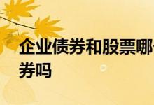 企业债券和股票哪个风险大 股票属于企业债券吗