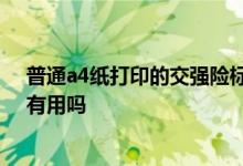 普通a4纸打印的交强险标志能用吗 交强险标志自己打印的有用吗