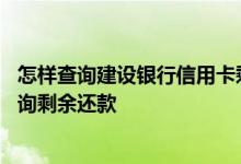 怎样查询建设银行信用卡剩余还款 建设银行的信用卡怎么查询剩余还款