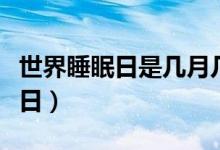 世界睡眠日是几月几号（世界睡眠日是几月几日）