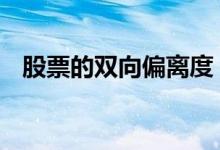 股票的双向偏离度 股票的双向偏离率意思