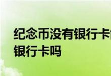 纪念币没有银行卡能预约吗 预约纪念币需要银行卡吗