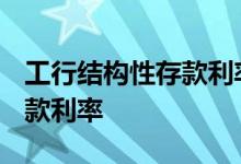 工行结构性存款利率2020收益 工行结构性存款利率