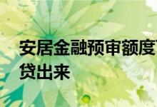 安居金融预审额度可以提现吗 安居金融怎么贷出来