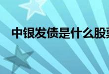 中银发债是什么股票 中银发债是什么股票