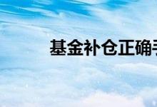 基金补仓正确手法 基金补仓口诀