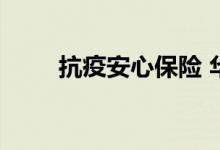 抗疫安心保险 华泰抗疫保投保规则