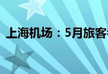 上海机场：5月旅客吞吐量同比下降98.58%