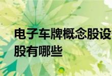 电子车牌概念股设备商 电子车牌概念股龙头股有哪些