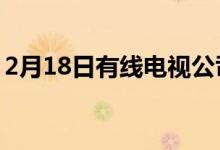 2月18日有线电视公司Altice股票暴跌近18%