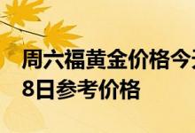 周六福黄金价格今天多少一克 2022年06月28日参考价格