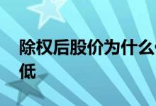 除权后股价为什么低了 除权后股价为什么降低