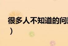 很多人不知道的问题（大s美白针有副作用吗）