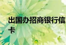 出国办招商银行信用卡 招商银行出国办什么卡