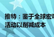 推特：鉴于全球宏观环境取消公司迪士尼乐园活动以削减成本