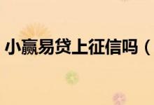 小赢易贷上征信吗（逾期还款会有什么惩罚）