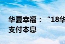 华夏幸福：“18华夏03”需于6月20日开始支付本息