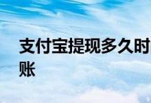 支付宝提现多久时间到账 支付宝提现多久到账