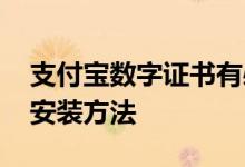 支付宝数字证书有必要装吗 支付宝数字证书安装方法