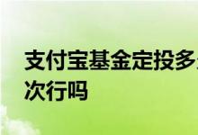 支付宝基金定投多久投一次 基金定投就投一次行吗