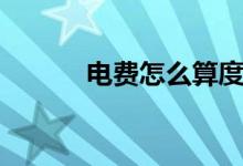 电费怎么算度数（电费怎么算）